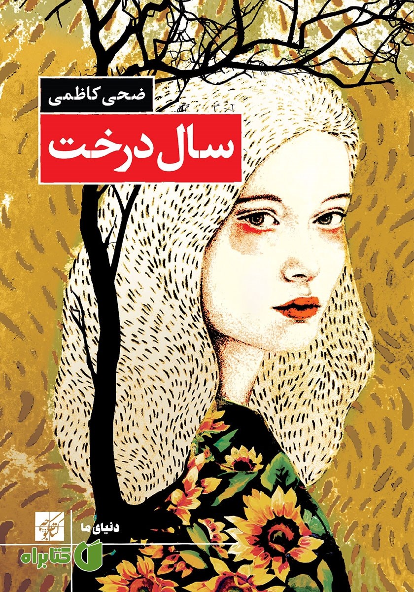 کتاب سال درخت