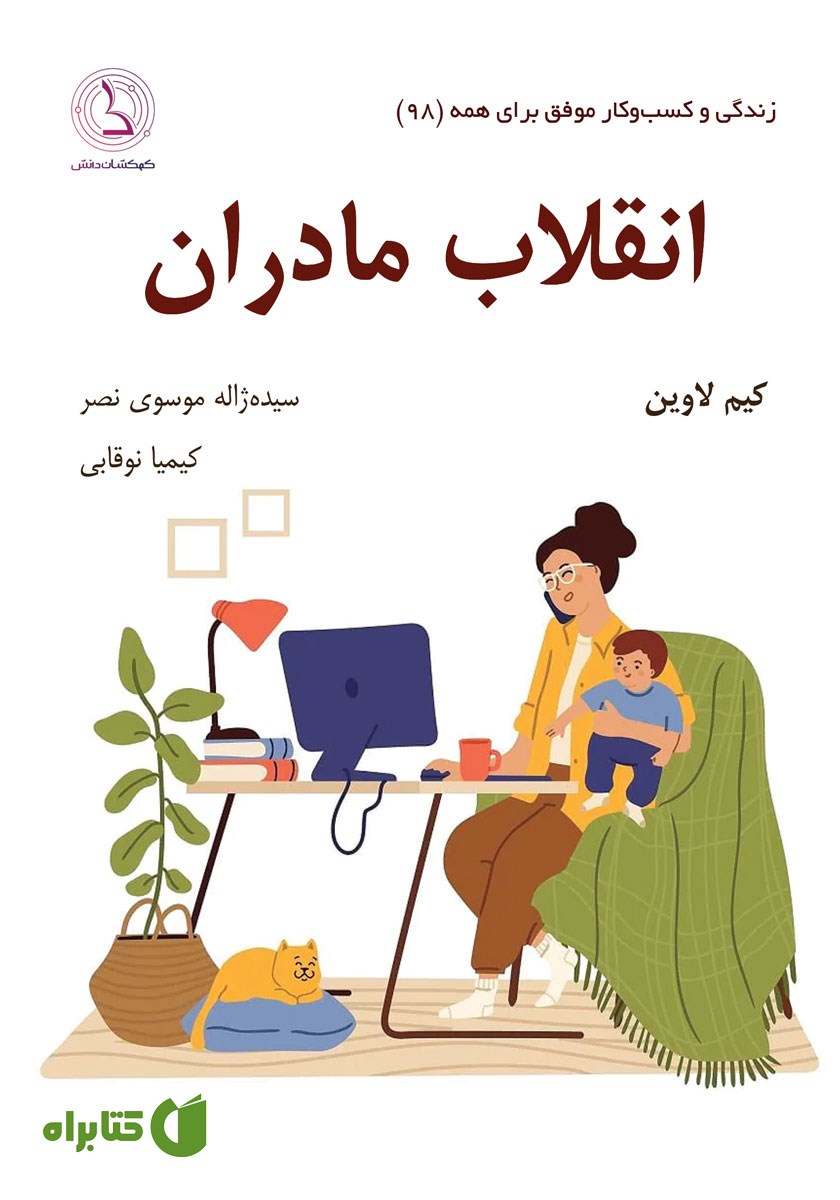 کتاب انقلاب مادران
