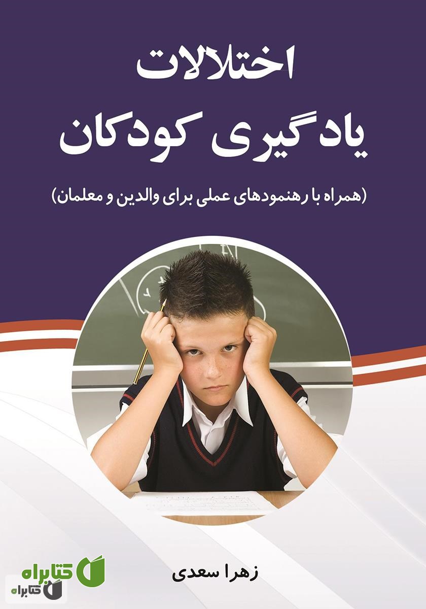 کتاب اختلالات یادگیری کودکان (خواندن، نوشتن، ریاضی)