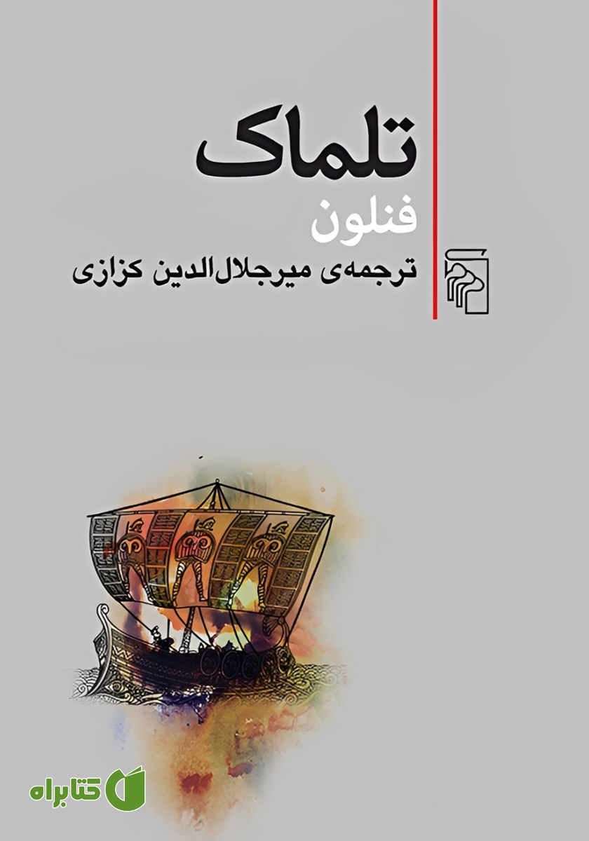کتاب تلماک