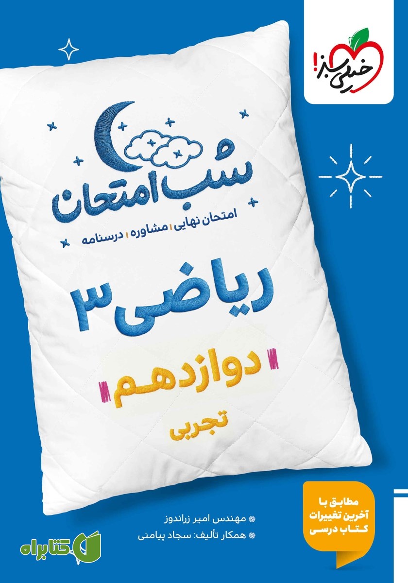 کتاب شب امتحان ریاضی 3 - دوازدهم تجربی