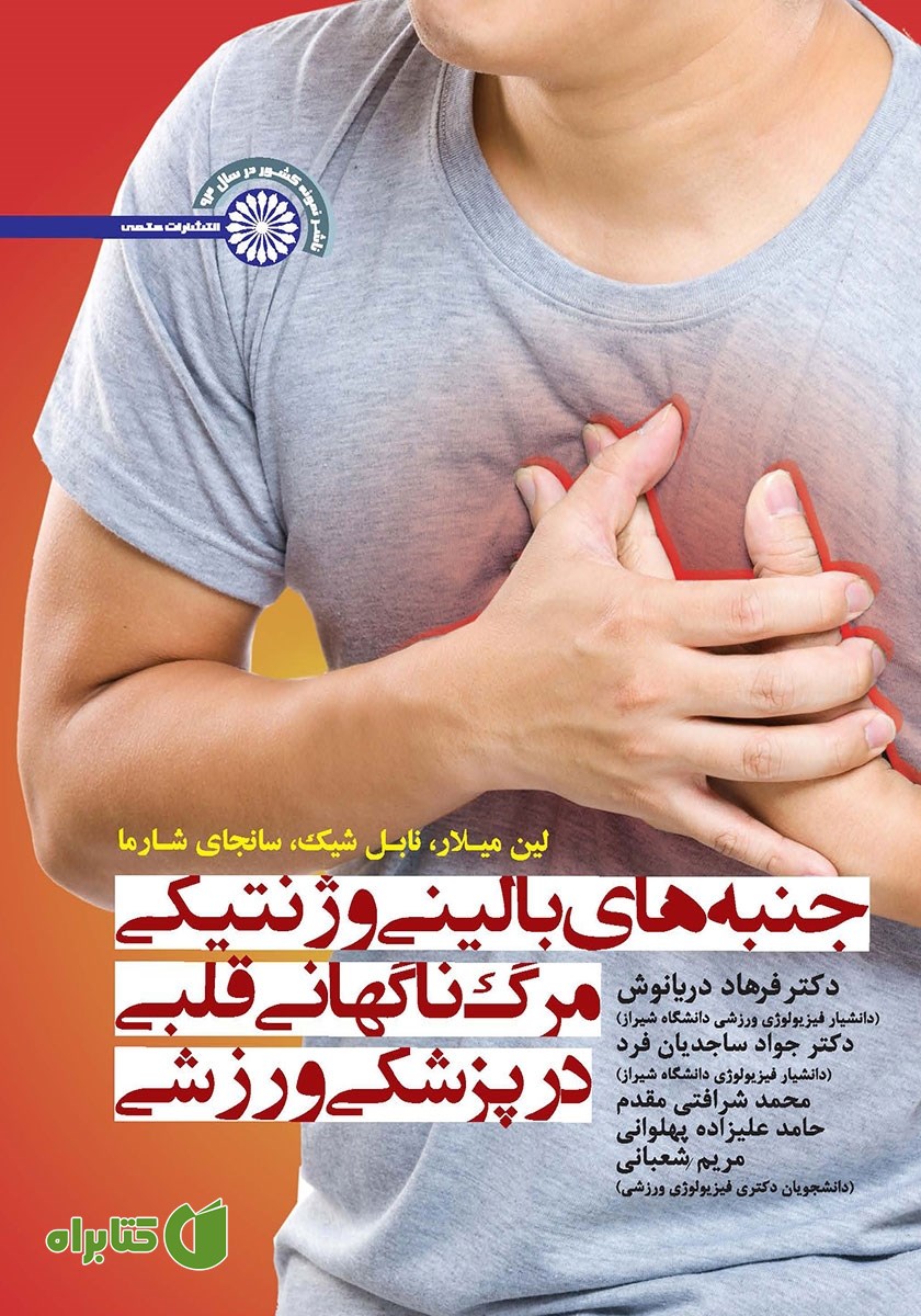 کتاب جنبه‌های بالینی و ژنتیکی مرگ ناگهانی قلبی در پزشکی ورزشی