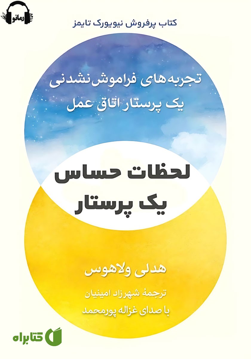 کتاب صوتی لحظات حساس یک پرستار