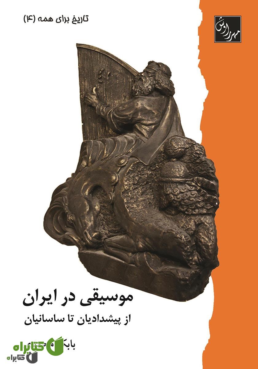 کتاب موسیقی در ایران از پیشدادیان تا ساسانیان