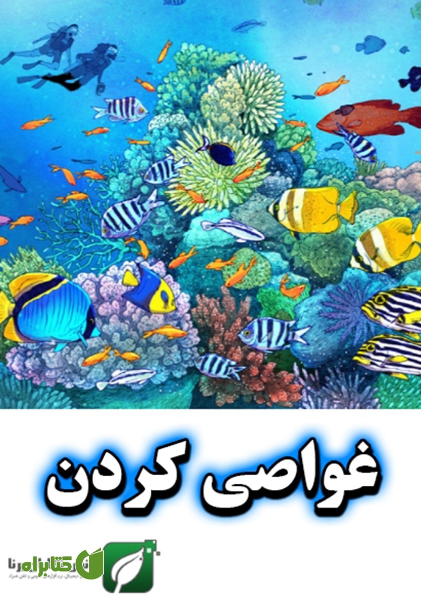 کتاب غواصی کردن