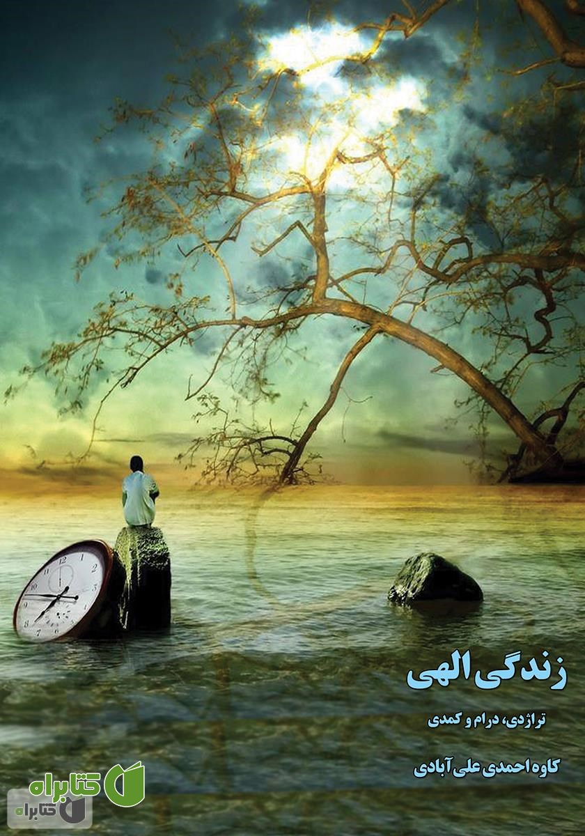 کتاب زندگی الهی: تراژدی، درام و کمدی