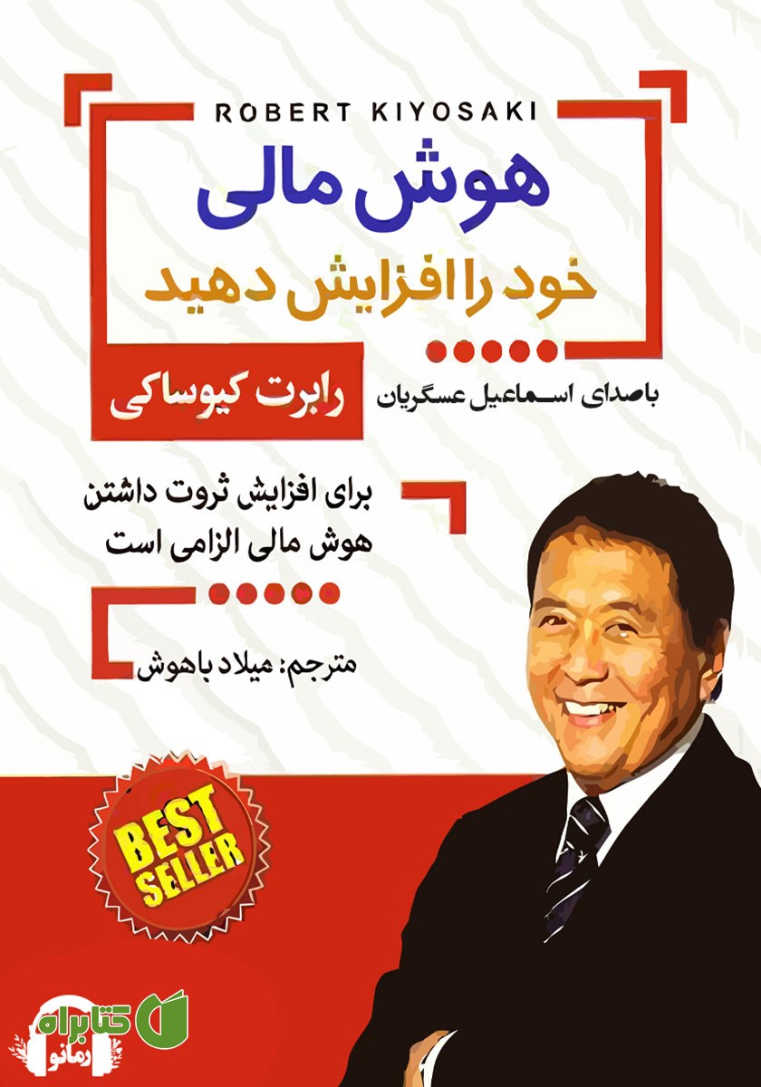 کتاب صوتی هوش مالی خود را افزایش دهید
