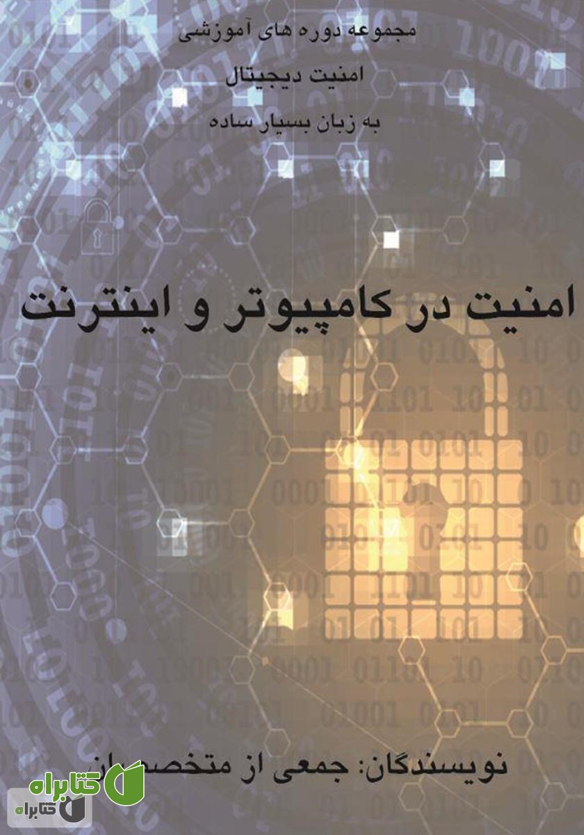 کتاب امنیت در کامپیوتر و اینترنت