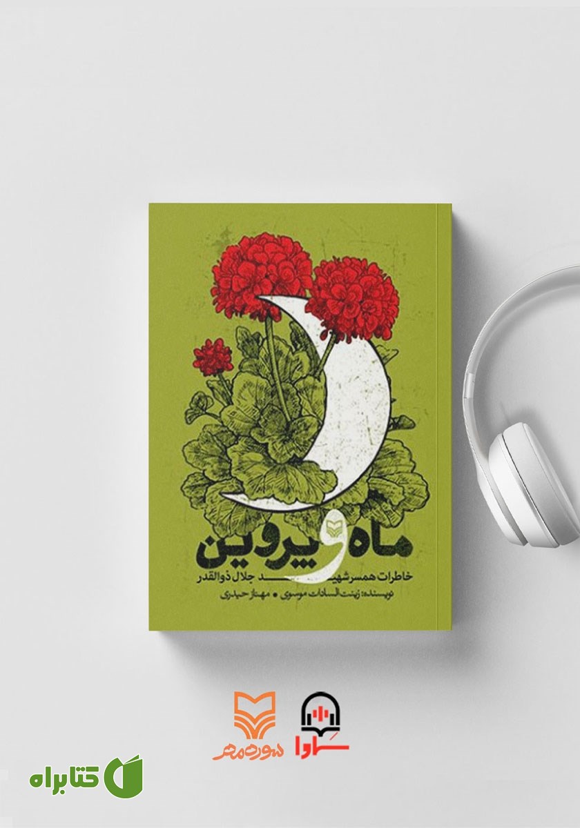 کتاب صوتی ماه و پروین