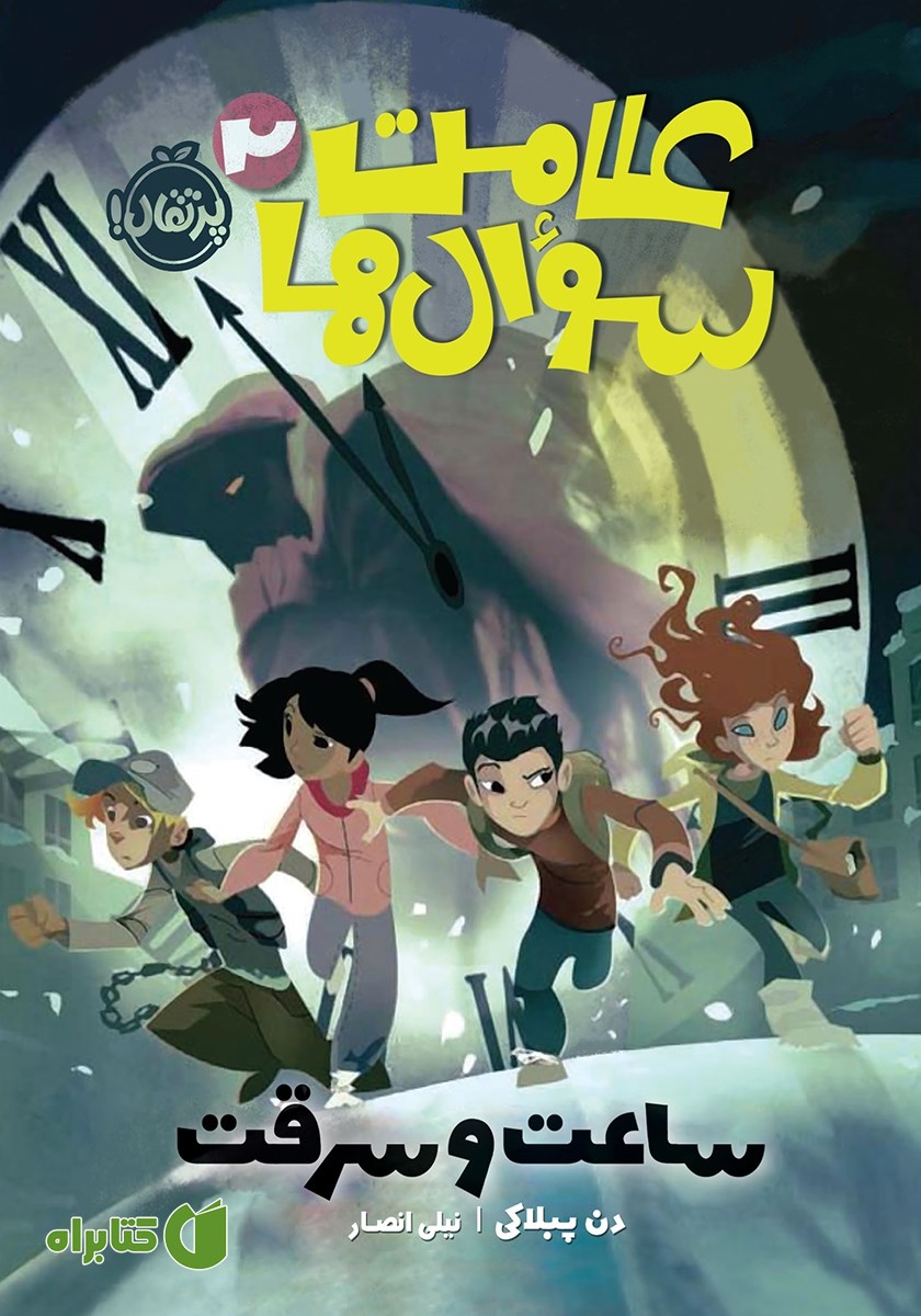 کتاب علامت سوال‌ها 2: ساعت و سرقت