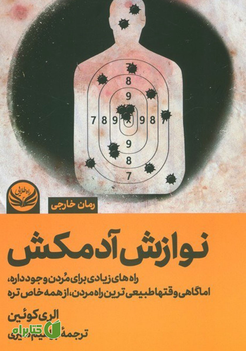 کتاب نوازش آدمکش
