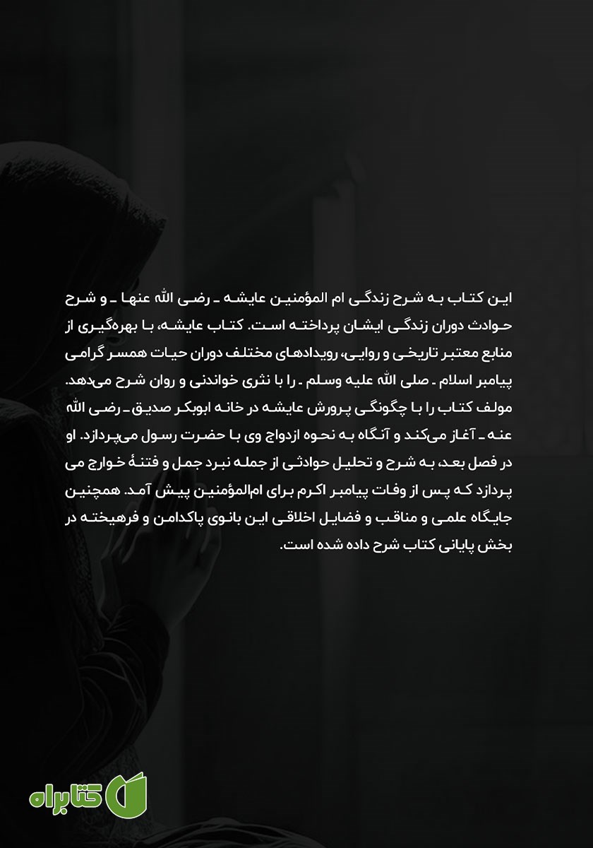 پشت جلد کتاب عایشه