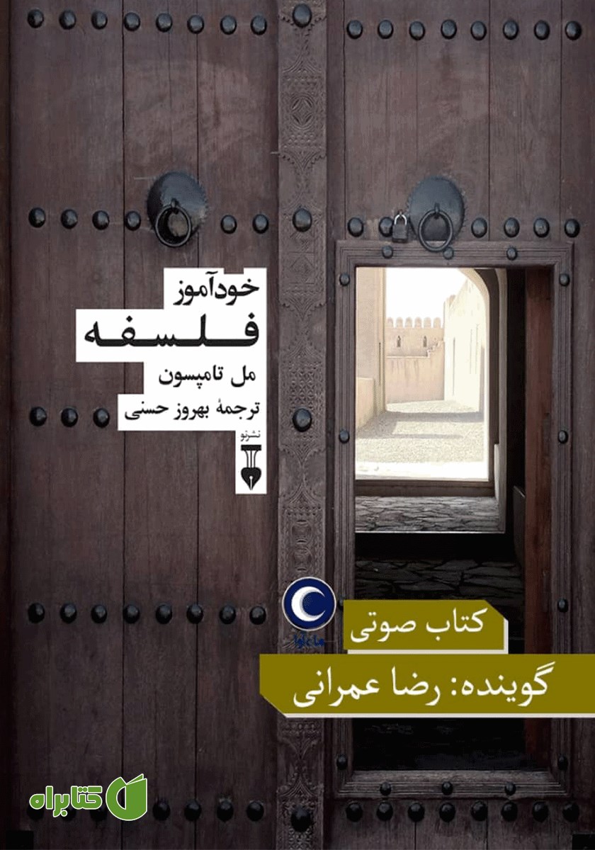 کتاب صوتی خودآموز فلسفه