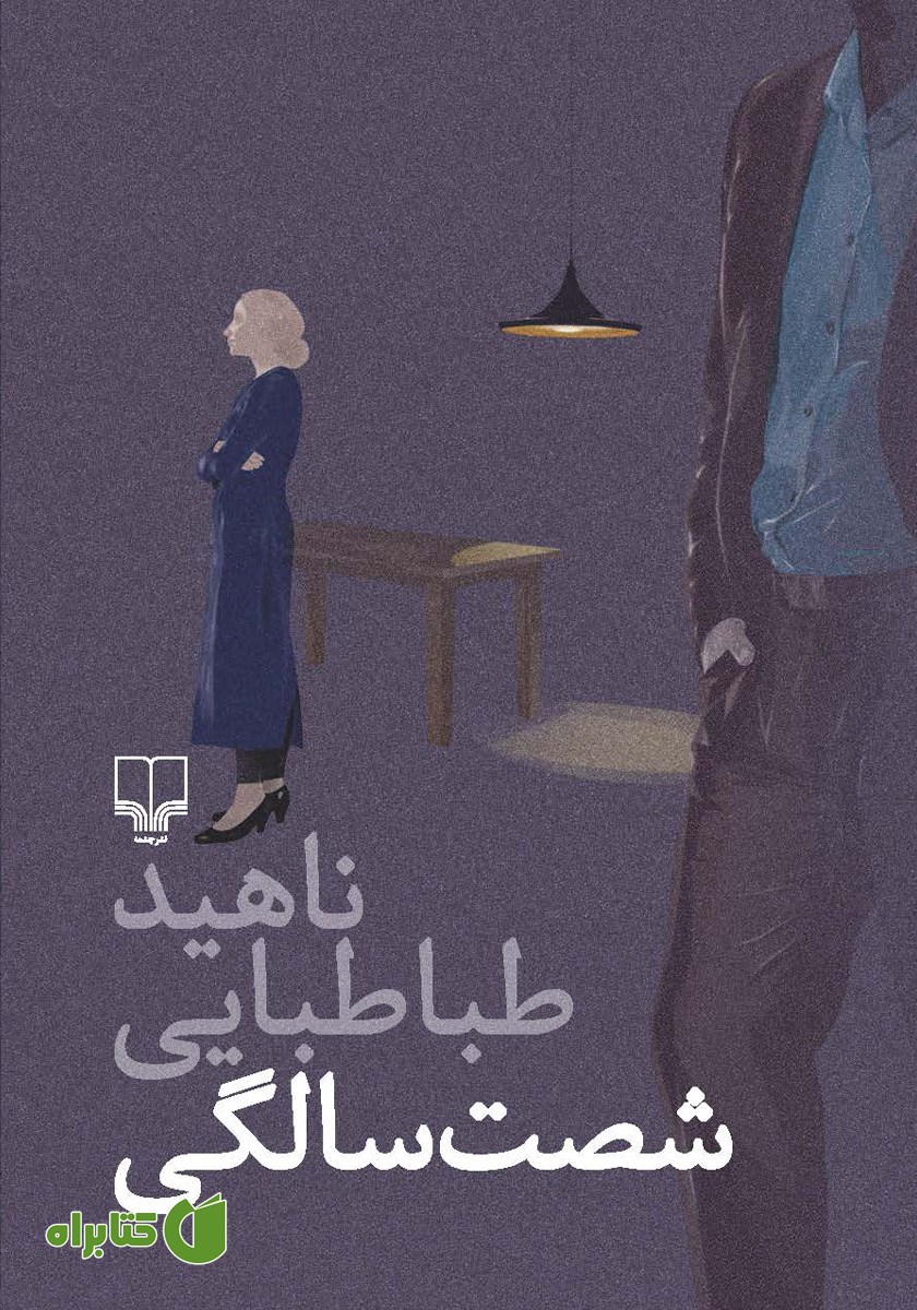 کتاب شصت سالگی