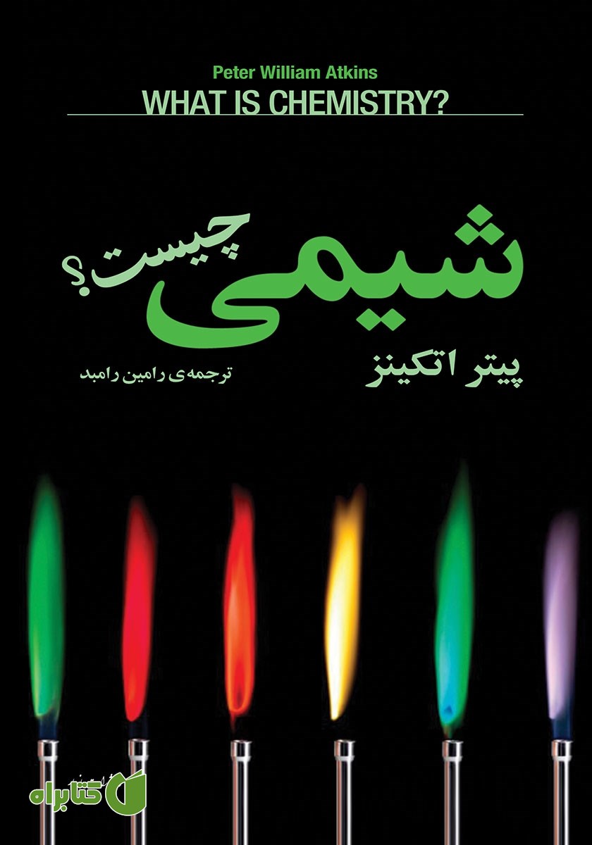 کتاب شیمی چیست؟