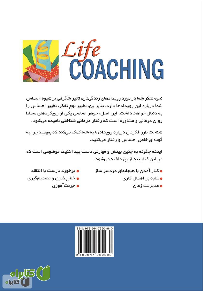 پشت جلد کتاب زندگی خردمندانه (رویکرد شناختی - رفتاری)