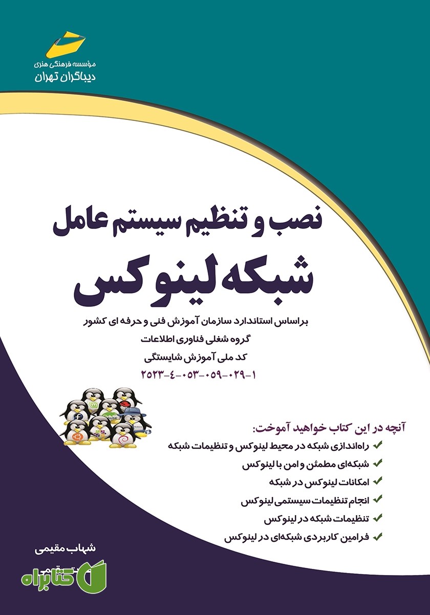 کتاب نصب و تنظیم سیستم عامل شبکه لینوکس
