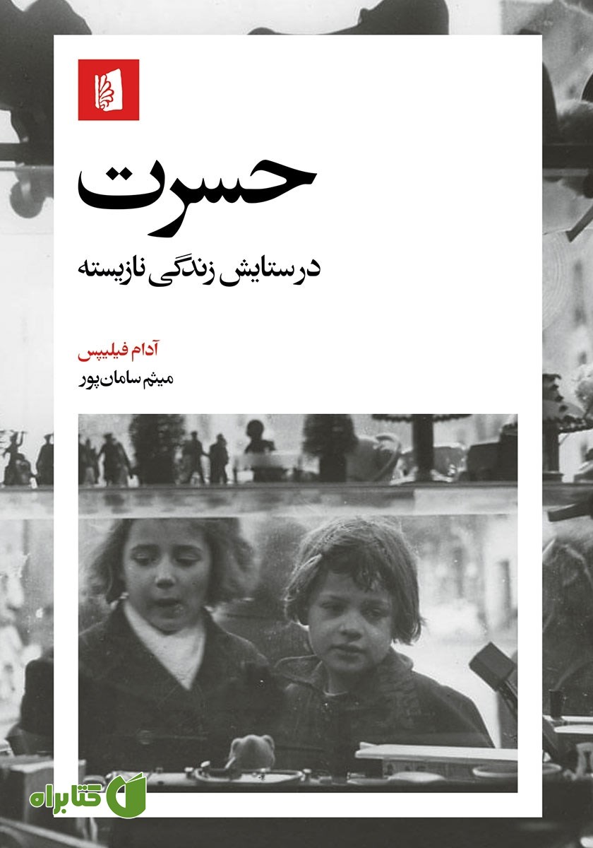 کتاب حسرت: در ستایش زندگی نازیسته