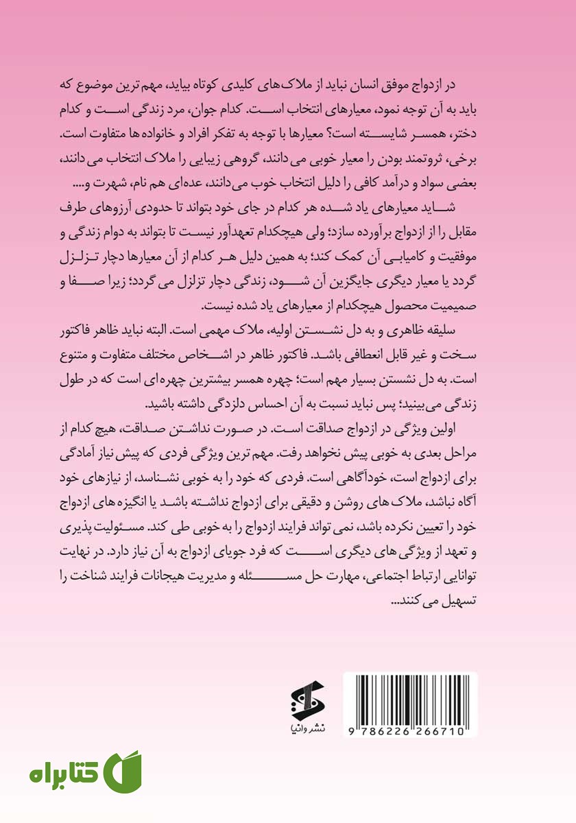 پشت جلد کتاب رازهای ازدواج موفق