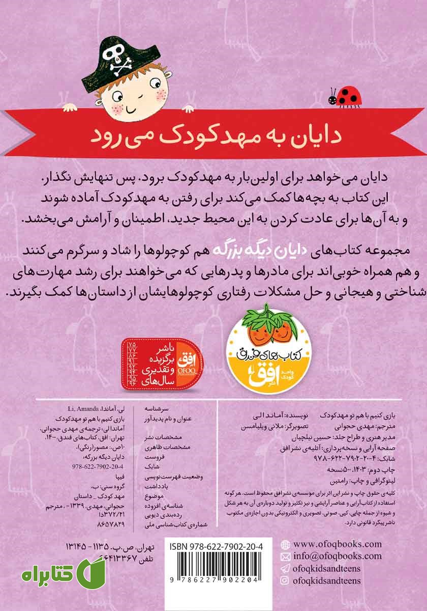 پشت جلد کتاب بازی کنیم با هم تو مهدکودک