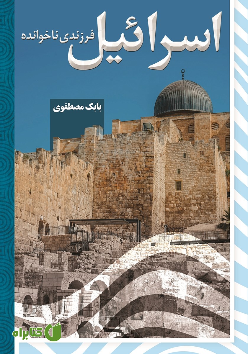 کتاب اسرائیل: فرزندی ناخوانده