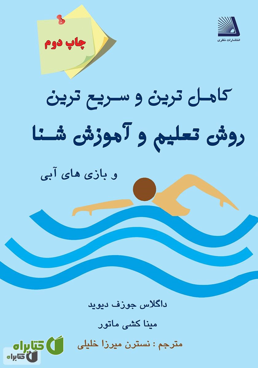 کتاب کامل‌ترین و سریع‌ترین روش تعلیم و آموزش شنا