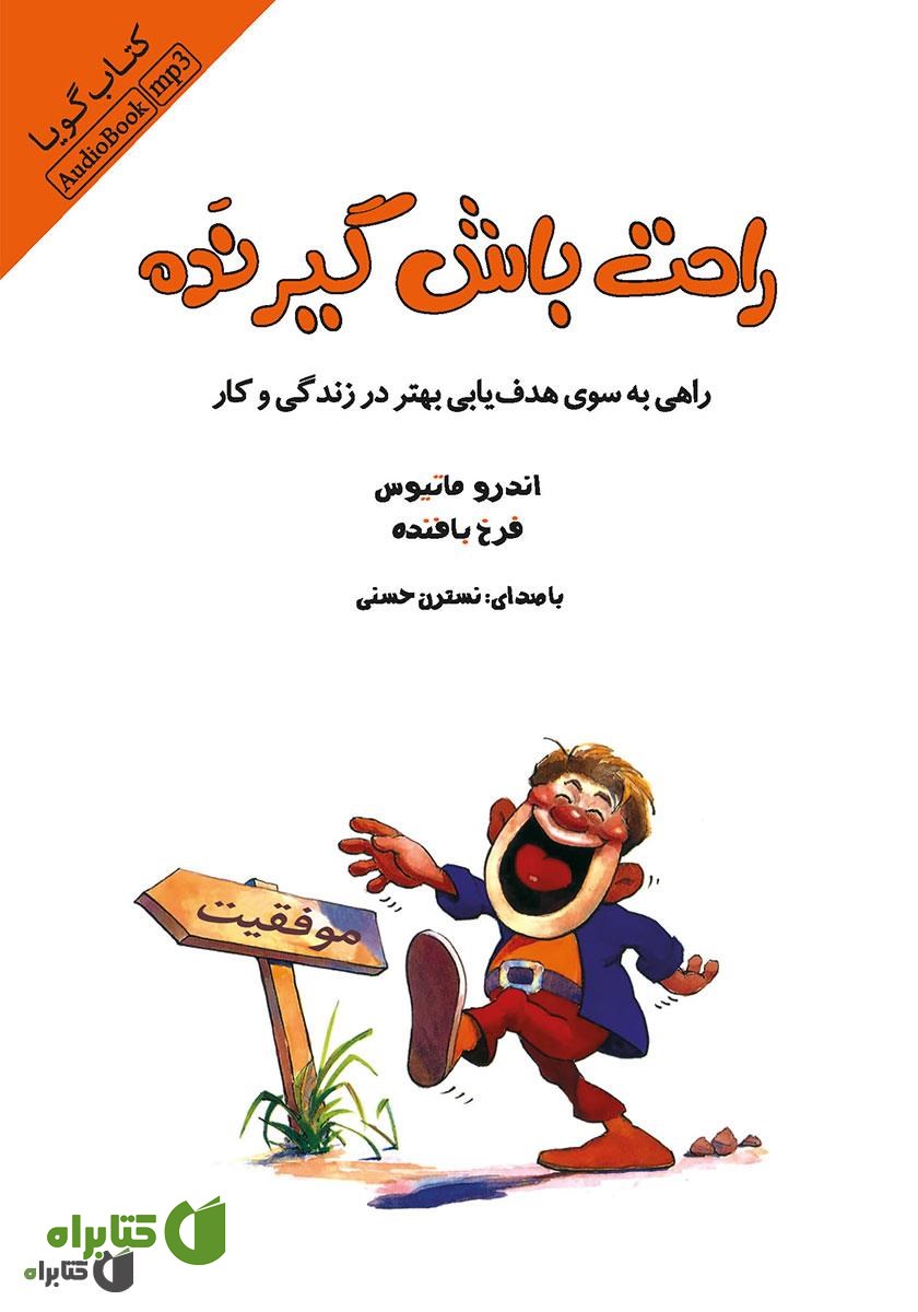 کتاب صوتی راحت باش گیر نده: راهی به سوی هدف‌یابی بهتر در زندگی و کار