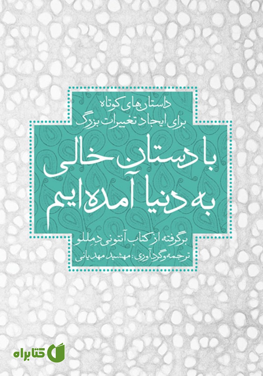 کتاب با دستان خالی به دنیا آمده‌ایم