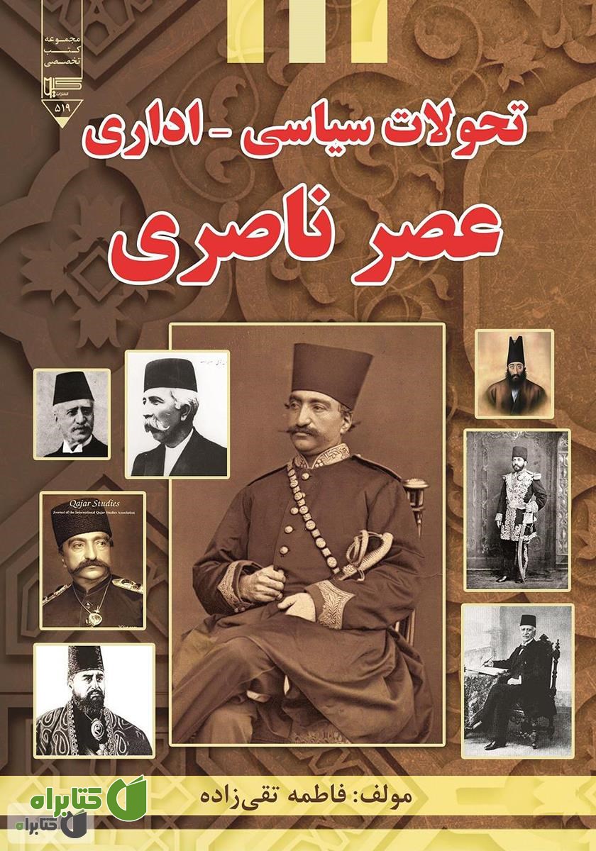 کتاب تحولات سیاسی - اداری عصر ناصری