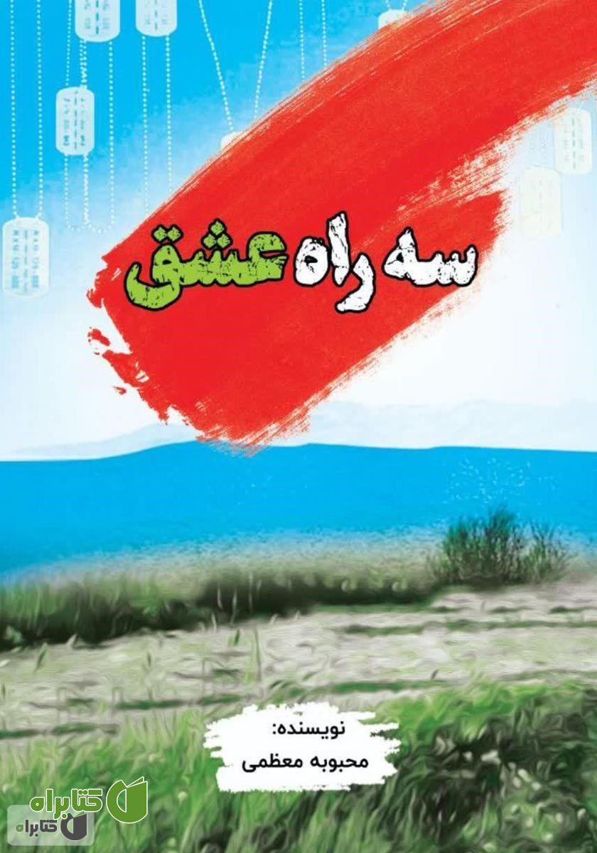 کتاب سه راه عشق