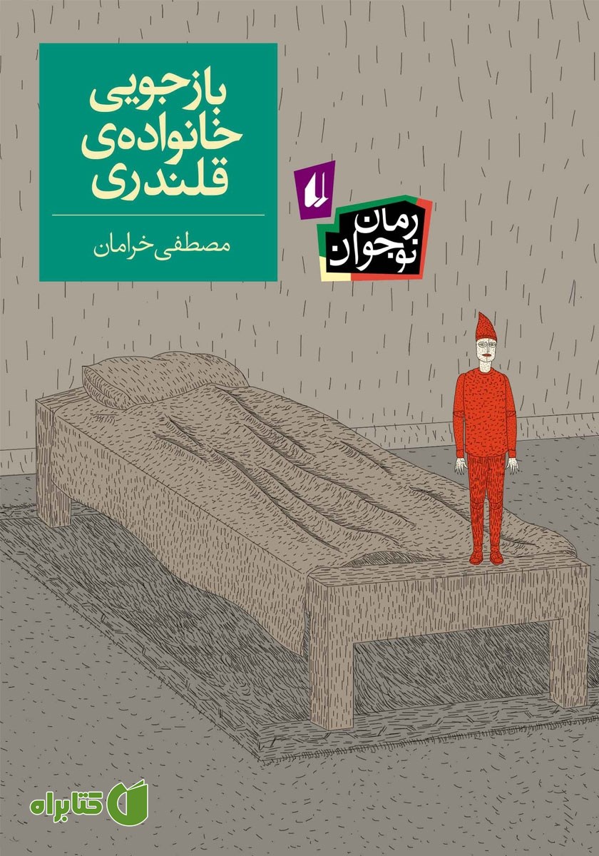 کتاب بازجویی خانواده‌ی قلندری