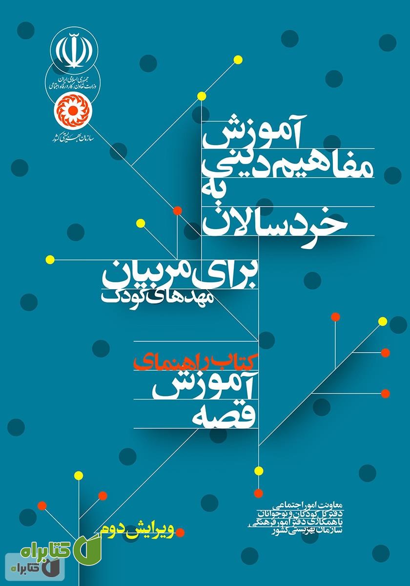 کتاب راهنمای آموزش قصه: آموزش مفاهیم دینی به خردسالان برای مربیان مهدهای کودک