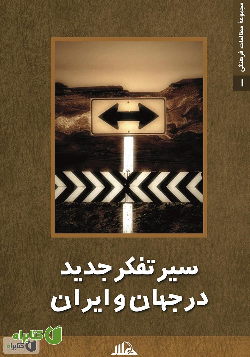 کتاب سیر تفکر جدید در جهان و ایران