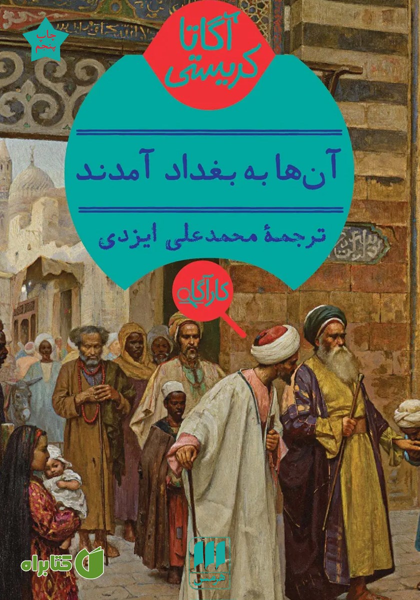 کتاب آن‌ها به بغداد آمدند