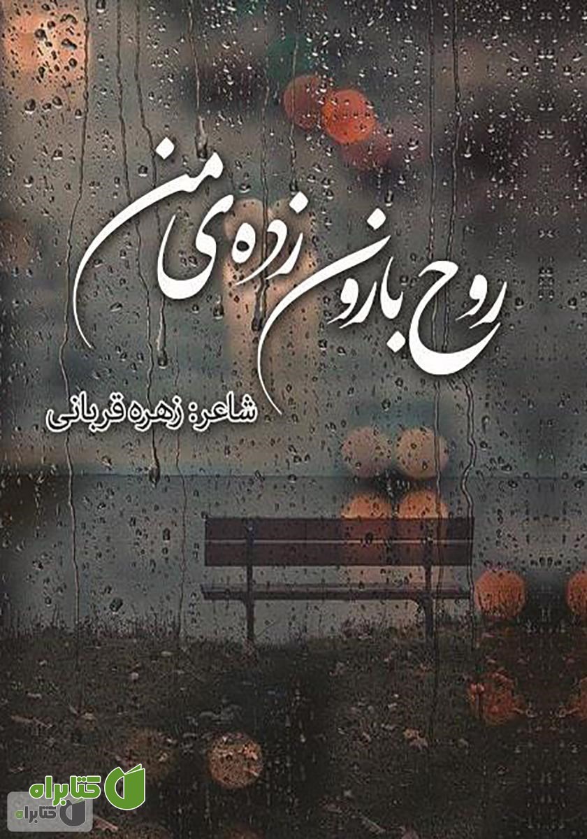 کتاب روح بارون زده‌ی من: برگزیده اشعار