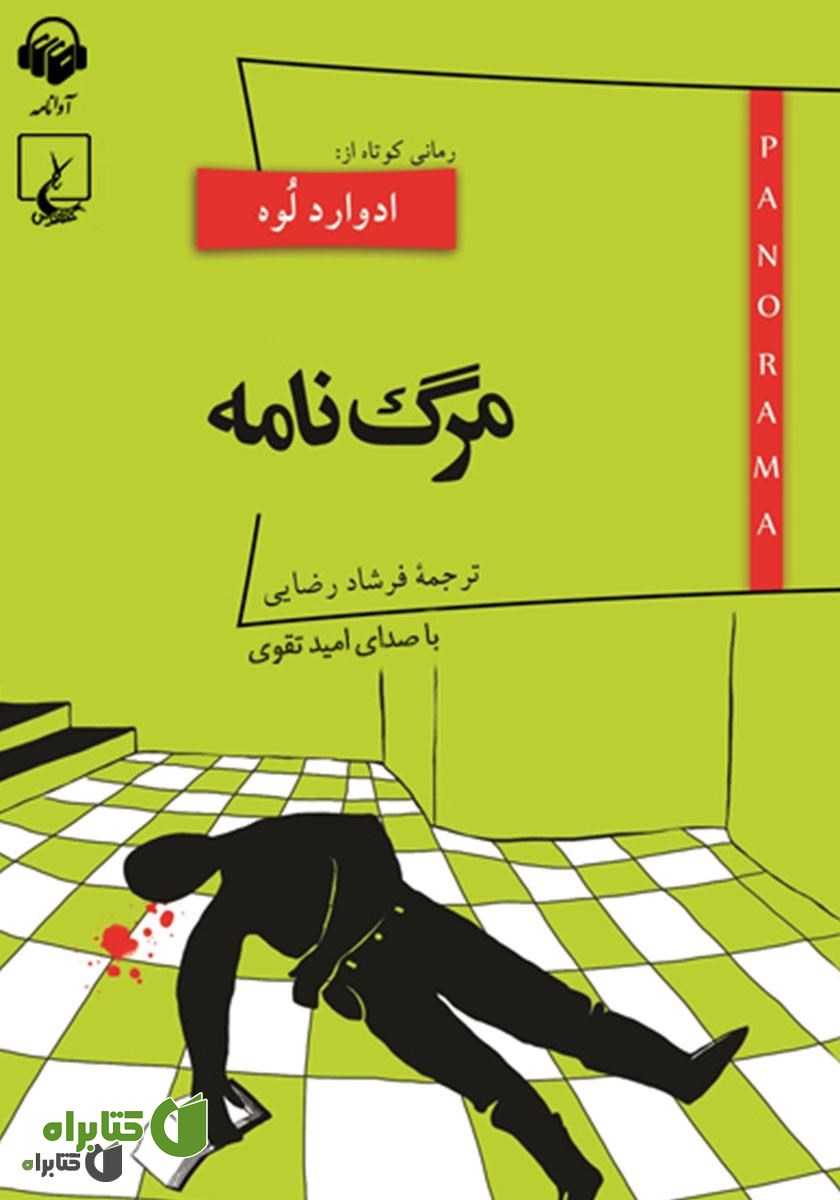 کتاب صوتی مرگ نامه