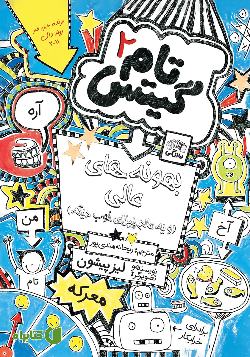 کتاب تام گیتس جلد 2: بهونه‌های عالی (و یک عالم چیزای خوب دیگه)