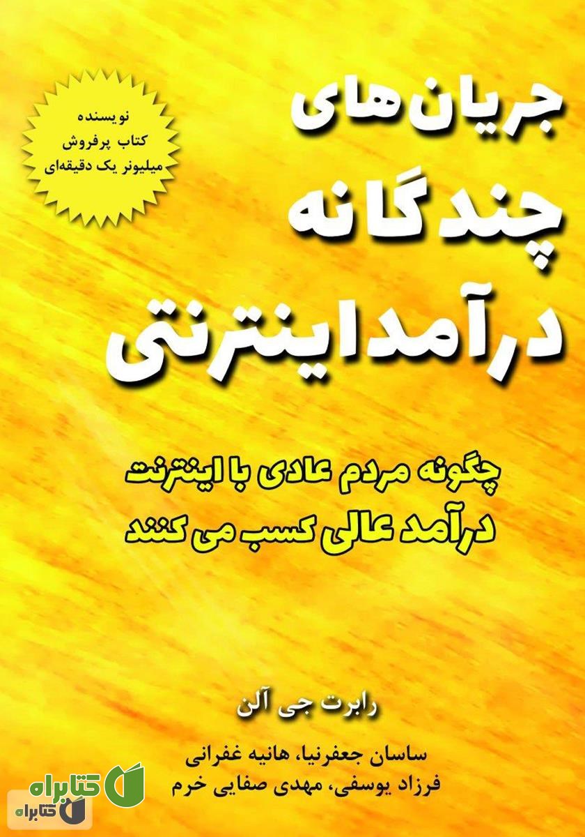 کتاب جریان‌های چندگانه درآمد اینترنتی