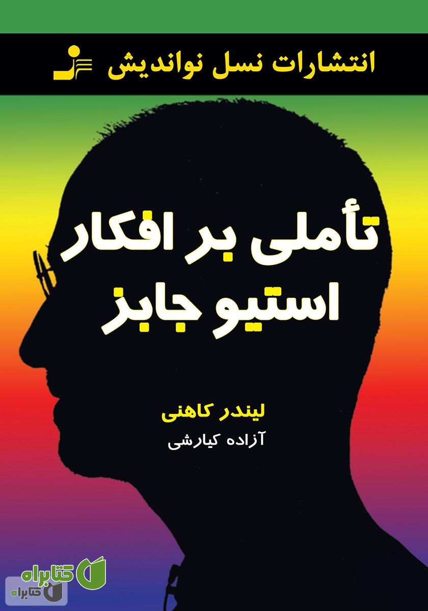 کتاب تاملی بر افکار استیو جابز