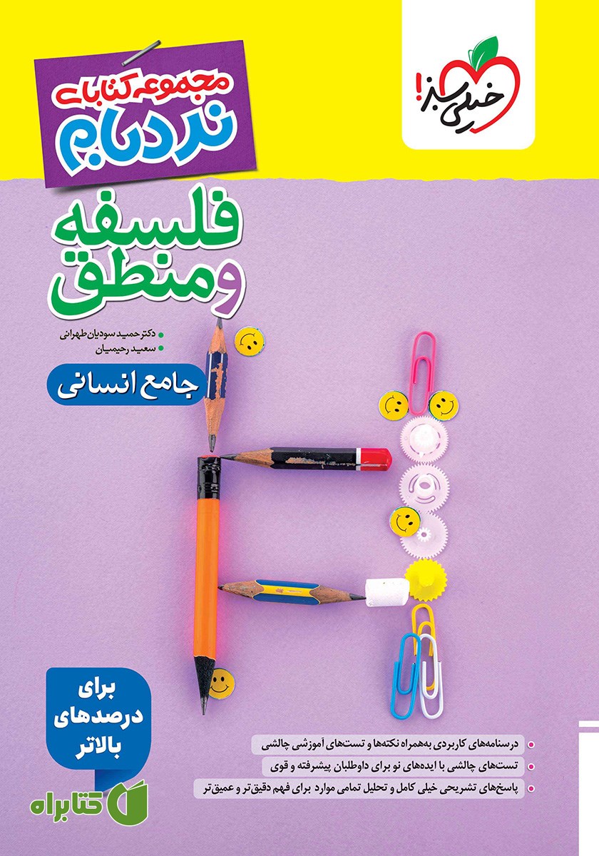 کتاب نردبام فلسفه و منطق - جامع انسانی