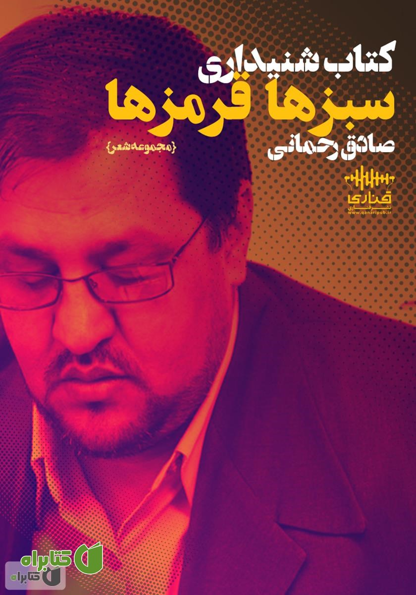 کتاب صوتی سبزها،‌ قرمزها