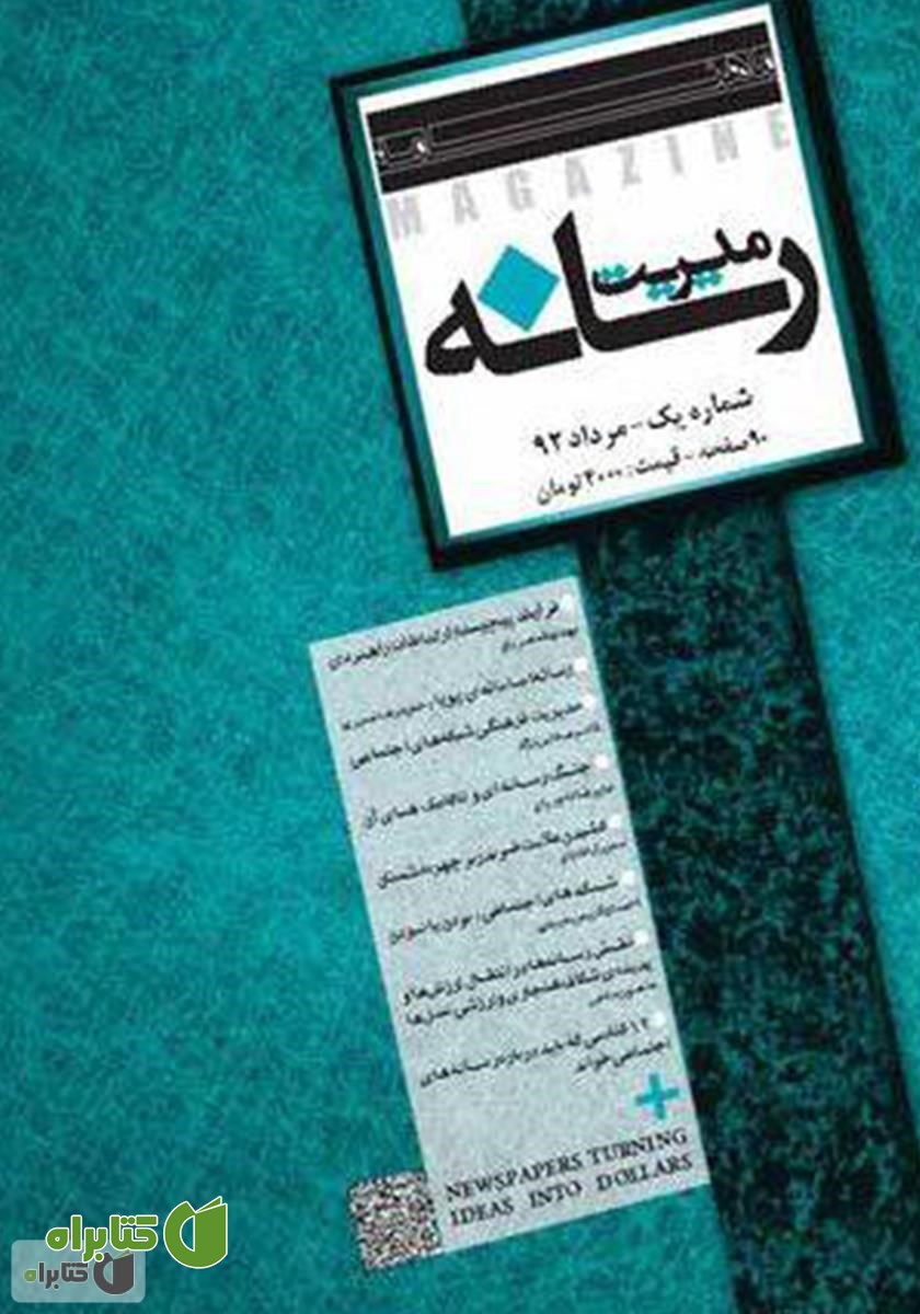 ماهنامه مدیریت رسانه - شماره 1