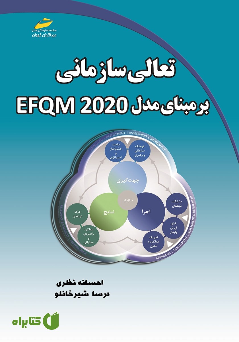 کتاب تعالی سازمانی بر مبنای مدل EFQM 2020