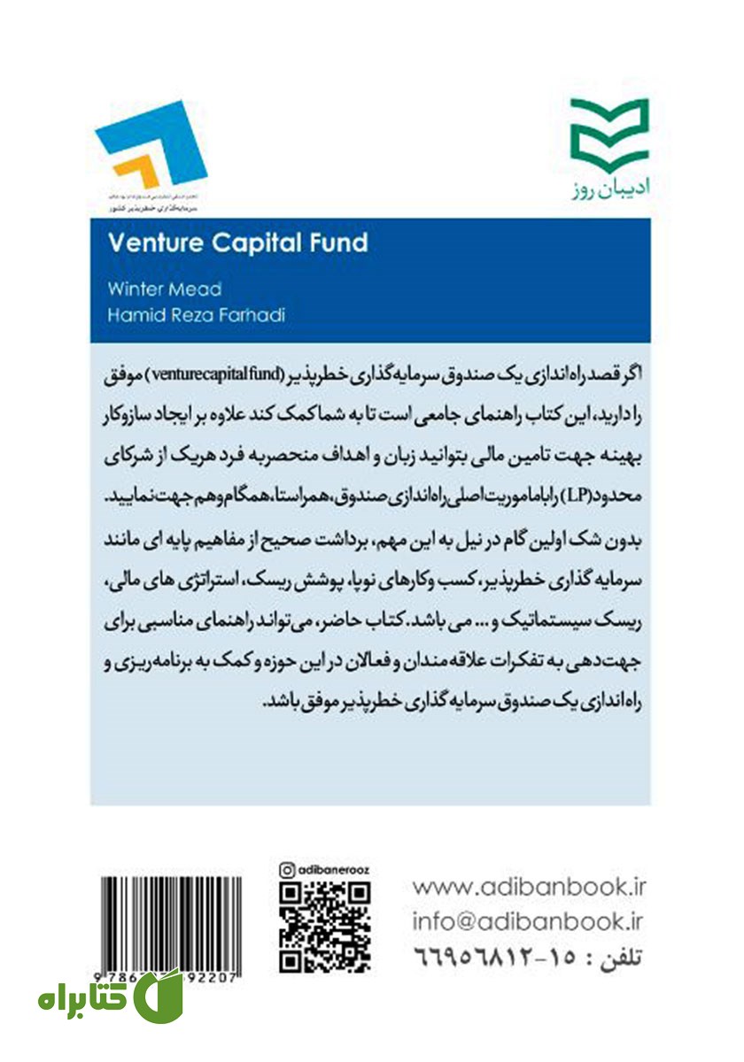 پشت جلد کتاب نحوه ایجاد صندوق سرمایه گذاری مخاطره آمیز