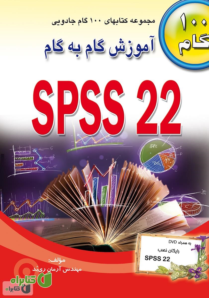 کتاب آموزش گام به گام SPSS 22