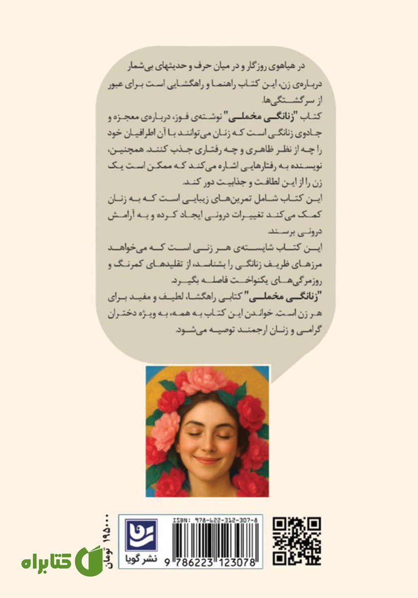 پشت جلد کتاب زنانگی مخملی