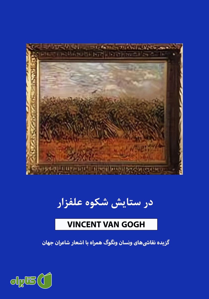 کتاب در ستایش شکوه علفزار