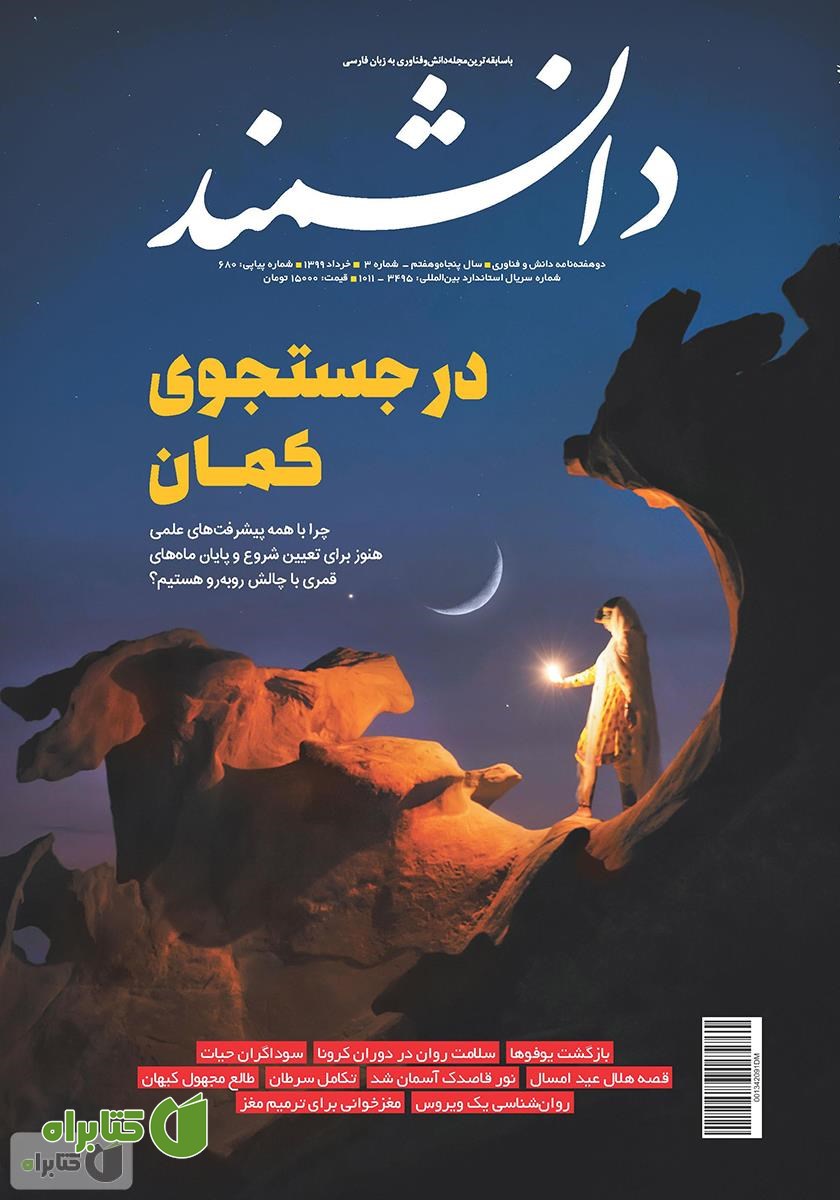 ماهنامه دانشمند - شماره 680
