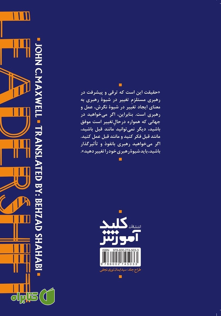 پشت جلد کتاب تغییر در شیوه رهبری