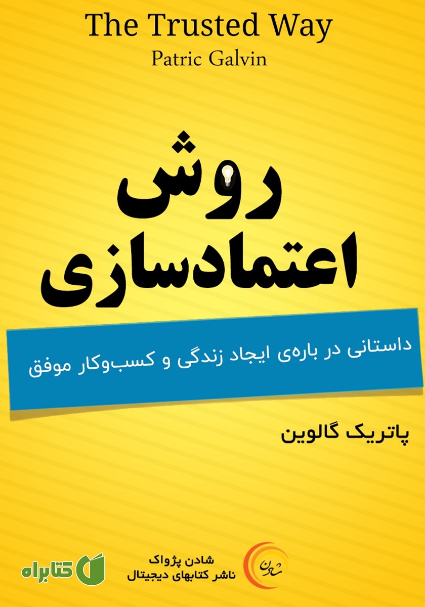 کتاب صوتی روش اعتمادسازی